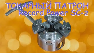 Маленький да удаленький. Токарный патрон Record Power SC-2