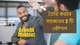 Growth Mindset তৈরি করার সহজতম 2 টি কৌশল (real life application) #growthhacking #growth #mindset