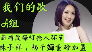 我们的歌第三季｜林子祥，齐秦，杨千嬅重磅加盟我们的歌A组！好声音“小导师”张碧晨加入新声代歌手！｜#我们的歌 #我们的歌第三季 #我们的歌2021