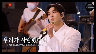 [백호/강동호] 우리가 사랑했다면 @ 2021 BAEKHOn21 BIRTHDAY LIVE