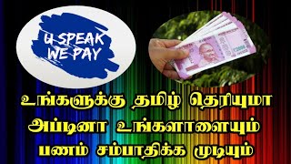 தமிழ் வாசிக்க தெரிஞ்சா போதும் உங்களுக்கு, நீங்க வீட்டிலிருந்தே பணம் சம்பாதிக்கலாம்.