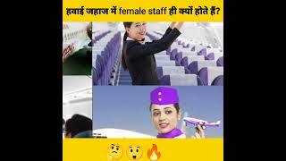 हवाई जहाज में female staff ही क्यों होते हैं?😲🔥🤔l#shorts #facts