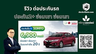 รีวิว ประกันภัย 2+ ซ่อมเขา ซ่อมเรา จาก ซมโปะ Sompo ต่อประกัน com