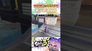 モップ絞って新シーズン開幕前に大掃除 #スプラ3 #スプラトゥーン3 #新シーズン #モップリン #shorts