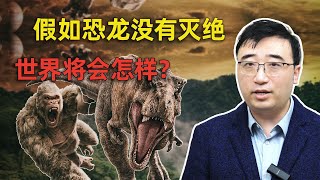 假如恐龙没有灭绝，世界将会怎样？欢迎来到吉林市“重启白垩纪”恐龙展 | 李永乐老师