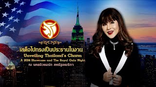 ทูลกระหม่อมหญิงอุบลรัตนราชกัญญา ทรงเป็นประธานในงาน Unveiling Thailand's Charm : The royal Gala Night