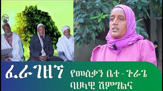 በማዕከላዊ ኢትዮጵያ በምስራቅ ጉራጌ ዞን መስቃን ቤተ ጉራጌ ባህላዊ የሽምግልና - Ethiopia Gurage Tradition