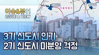 3기 신도시 사전청약 코앞인데 아직 분양못한 2기 신도시 '난감' / 머니투데이방송 (뉴스)