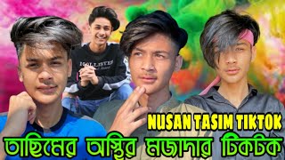 NUSAN TASIM NEW VIRAL TIKTOK 2020 | নুসান তাছিমের অস্থির মজাদার টিকটক | Nusan Tasim TikTok | Nusan