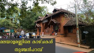 Thunchan Parambu or Thunchan Memorial Trust and Research Centre, Tirur. തുഞ്ചന്‍ പറമ്പ്, തിരൂര്‍