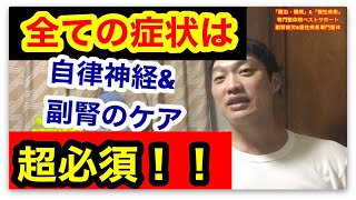 【自律神経失調症　副腎疲労　症状】自律神経失調症は副腎疲労と症状が酷似しているのは何故 ！？自律神経\u0026副腎のケアが全ての症状にイイ理由！！【副腎疲労症候群専門　整体　秋田市】