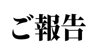 【ご報告】皆さんにお知らせがあります。