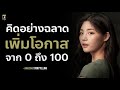 คิดต่างอย่างฉลาดเพิ่มโอกาสดีๆในชีวิตจาก 0 จนถึง 100 ep199