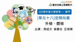 105指考搜查線〈數甲〉單元十八 外積、體積（歷屆試題）