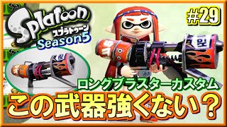 【スプラトゥーン】この武器強くね？S+勢のガチマッチ実況5!! #29 【ロングブラスターカスタム】