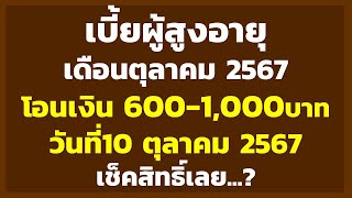 เบี้ยผู้สูงอายุ โอนเงิน 600-1,000บาท วันที่10 ต.ค. 2567 เช็คสิทธิ์เลย ใครได้เท่าไหร่ กี่บาทบ้าง..?