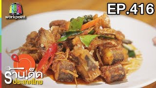 ร้านเด็ดประเทศไทย l EP.416 l 25 ก.ค. 61