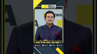 DNA: बजट में क्या सस्ता, क्या महंगा? #budget2023 #budget #budgethighlights #modi #newtaxslab