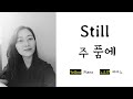 Hillsong - Still | 주 품에 | CCM Piano Worship Cover 피아노로 드리는 찬양 | Yellow Piano 노오란 피아노 | Lyric Video