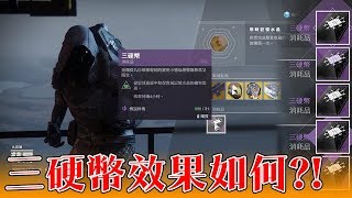 【天命2】測試『三硬幣』到底有沒有用?!增加金球機率?!