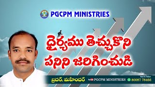 ధైర్యం తెచ్చుకొని పనిని జరిగించుడి// బ్రదర్ మహేందర్ // PGCPM MARIPEDA.Cristian message