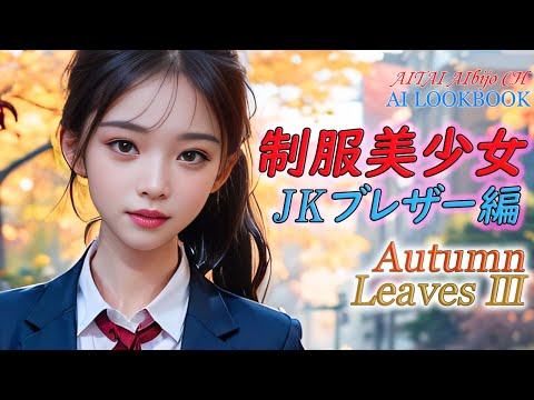 [AI Art] かわいい制服美少女 JKブレザー編 ストリートスナップ Autumn Leaves III Kawaii School Girls AI Lookbook
