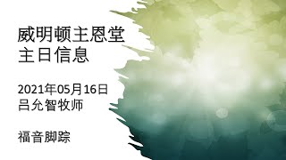 威明顿主恩堂 2021年05月16日主日信息 \