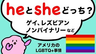 英語の代名詞、ゲイ・レズビアン・ノンバイナリーなどの人はどうするの？【アメリカのLGBTQ+の現況と三人称単数形のthey】 Chill Out [#243]