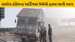 Surat : પલસાણાના બલેશ્વર પાસે રીક્ષા ભરેલી ટ્રકમાં લાગી આગ  | MantavyaNews