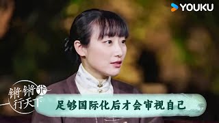 足够国际化后才会审视自己 | 锵锵行天下 第三季 | 优酷纪实人文 YOUKU DOCUMENTARY