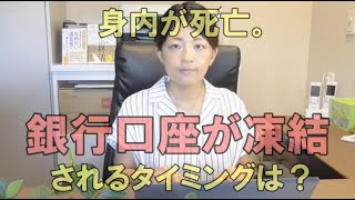 身内が死亡した後、銀行口座が凍結されるタイミングは？常滑市のなごみ相続サポートセンター。初回相談無料。