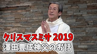 【カトリック教会のクリスマスミサ】『主の降誕（夜半のミサ）』澤田豊成神父のミサ説教