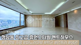 LX216875 청담동 도산대로 대로변에 위치최상에 우뚝선 두말필요없는 최고급 펜트하우스