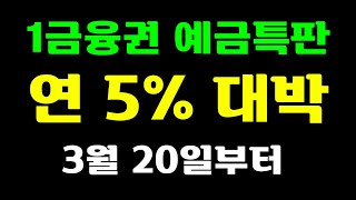1금융권 연 5% 예금특판 대박!! 3월 20일부터!!