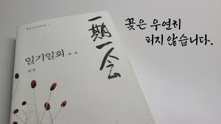 꽃은 우연히 피지 않습니다. | 일기일회(법정스님) 중 좋은 글귀 쓰기