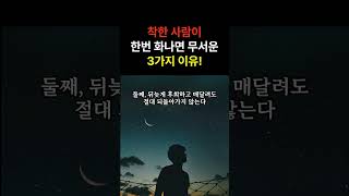 착한 사람이 한번 화나면 무서운 이유 진짜 이유는 무엇일까요? #인간관계 #명언 #좋은글