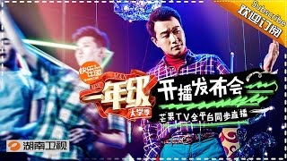 《正在粉丝楼》20150623期：《一年级》大学季发布会 Fans Meeting: 【芒果TV官方超清版】