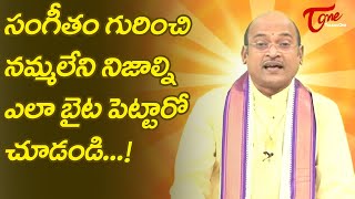 సంగీతం గురించి నమ్మలేని నిజాల్ని ఎలా బైటపెట్టారో.| Garikapati Narasimha Rao Latest Speech| TeluguOne