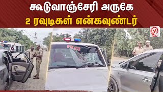 கூடுவாஞ்சேரி அருகே 2 ரவுடிகள் என்கவுண்டர் | Guduvancheri | Police | Encounter