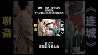 聊斋：回眸一笑百媚生，经典回顾，十八岁陈红饰演的连城有多美