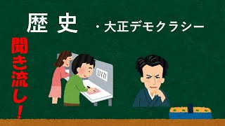 中学歴史　大正デモクラシー『一問一答』『聞き流し』