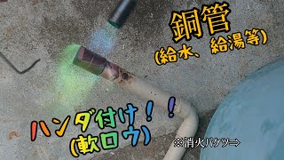 【銅管ハンダ付け 】意外と簡単！？給湯パイプの修理などに、知ってたら便利！！※消火用水の用意を忘れずに！(軟ロウ、ハンダ付け)