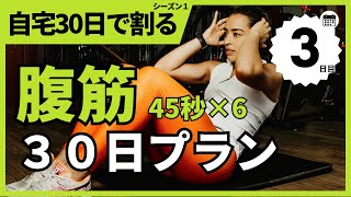 【腹筋】30日で腹筋割りトレーニング(45秒6セット)　１ヶ月で激変！ちゃんとやればマジで変わる！【３日目】