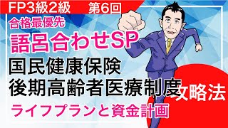 比較して記憶！国民健康保険と後期高齢者医療制度 FP3級2級「合格最優先 語呂合せSP」ライフプランと資金計画6