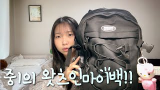 중1의 왓츠인마이백👜 what's in my bag?