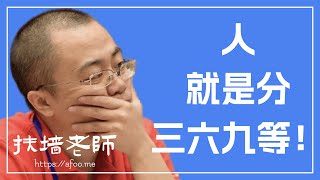 人就是分三六九等！如果你不同意，那是你没有理解“人人生而平等”到底是什么意思，真正理解了，你也就理解了温铁军提什么人民经济为什么被人骂了。。。