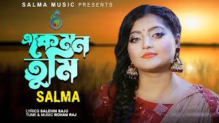 এ কেমন তুমি | A Kemon Tumi | Salma | Salehin Saju | Rohan Raj | BanglaNew Song | 2022