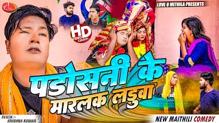 घरवाली के डरावला पडोसनी के मारलक लड़ुवा // Maithili Comedy 2024 //