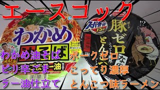 【カップラーメン】エースコック　わかめ油そば　ピリ辛ごまラー油仕立て　スーパーカップ１．５倍　ポークゼロ　こってり濃厚とんこつ味ラーメン　JAPAN Cup Ramen　Wakame ramen　４Ｋ