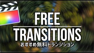 【動画編集】ファイナルカットプロで使える無料トランジション！Final Cut Pro X